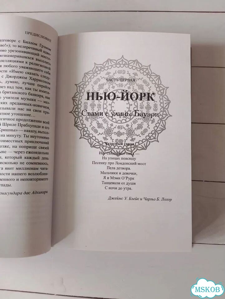 Чудо на Второй авеню Мукунда Госвами фото 5
