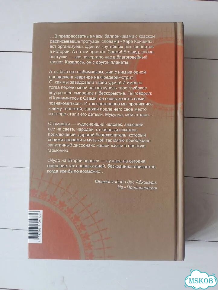 Чудо на Второй авеню Мукунда Госвами фото 9