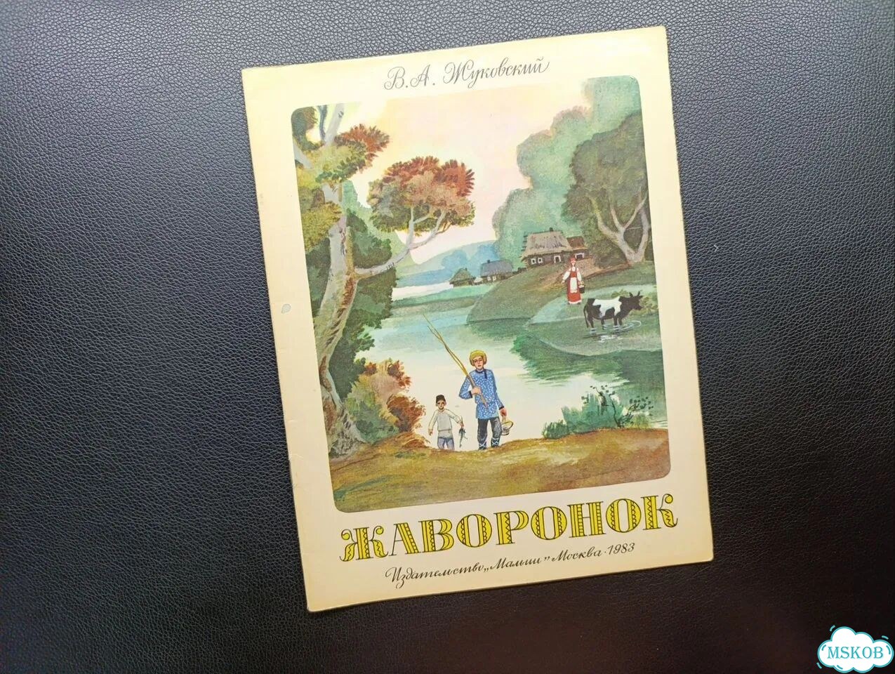 Жуковский. Жаворонок. 1983 фото 1