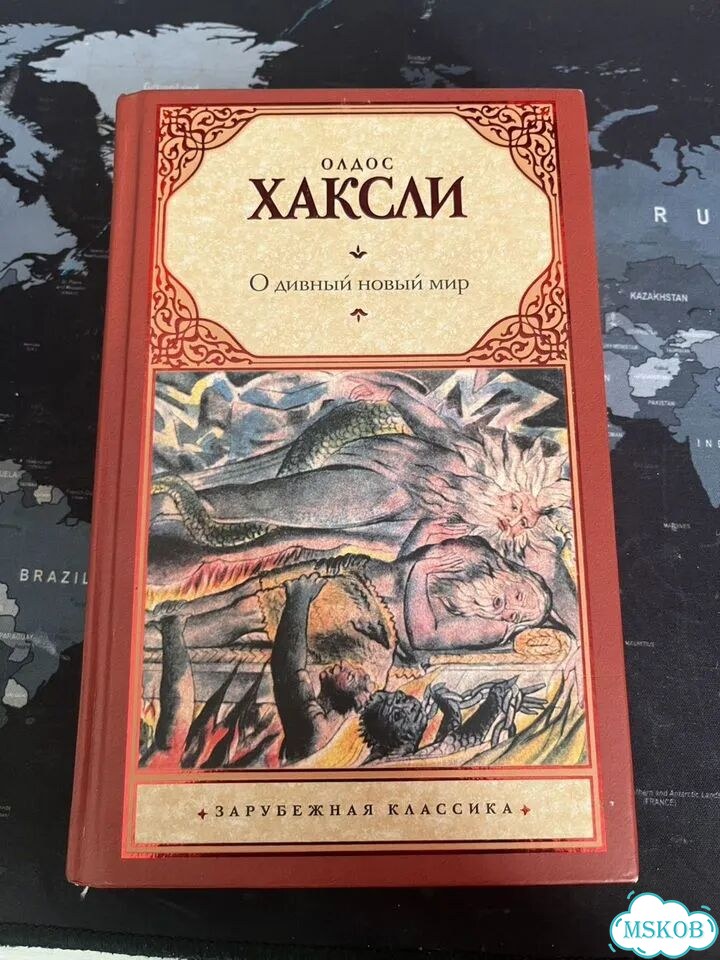Книга Олдос Хаксли О дивный новый мир фото 1
