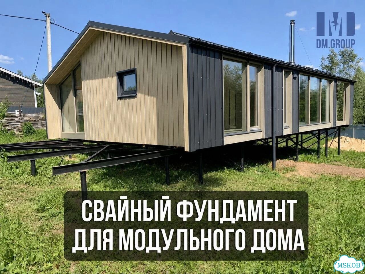 Фундамент свайный для Дубль Дома / модульного дома фото 1