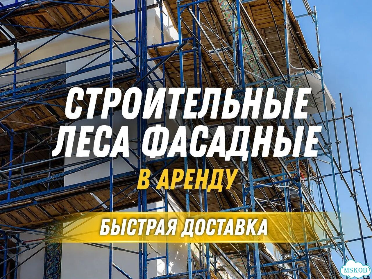 Аренда клиновых строительных лесов с доставкой фото 1