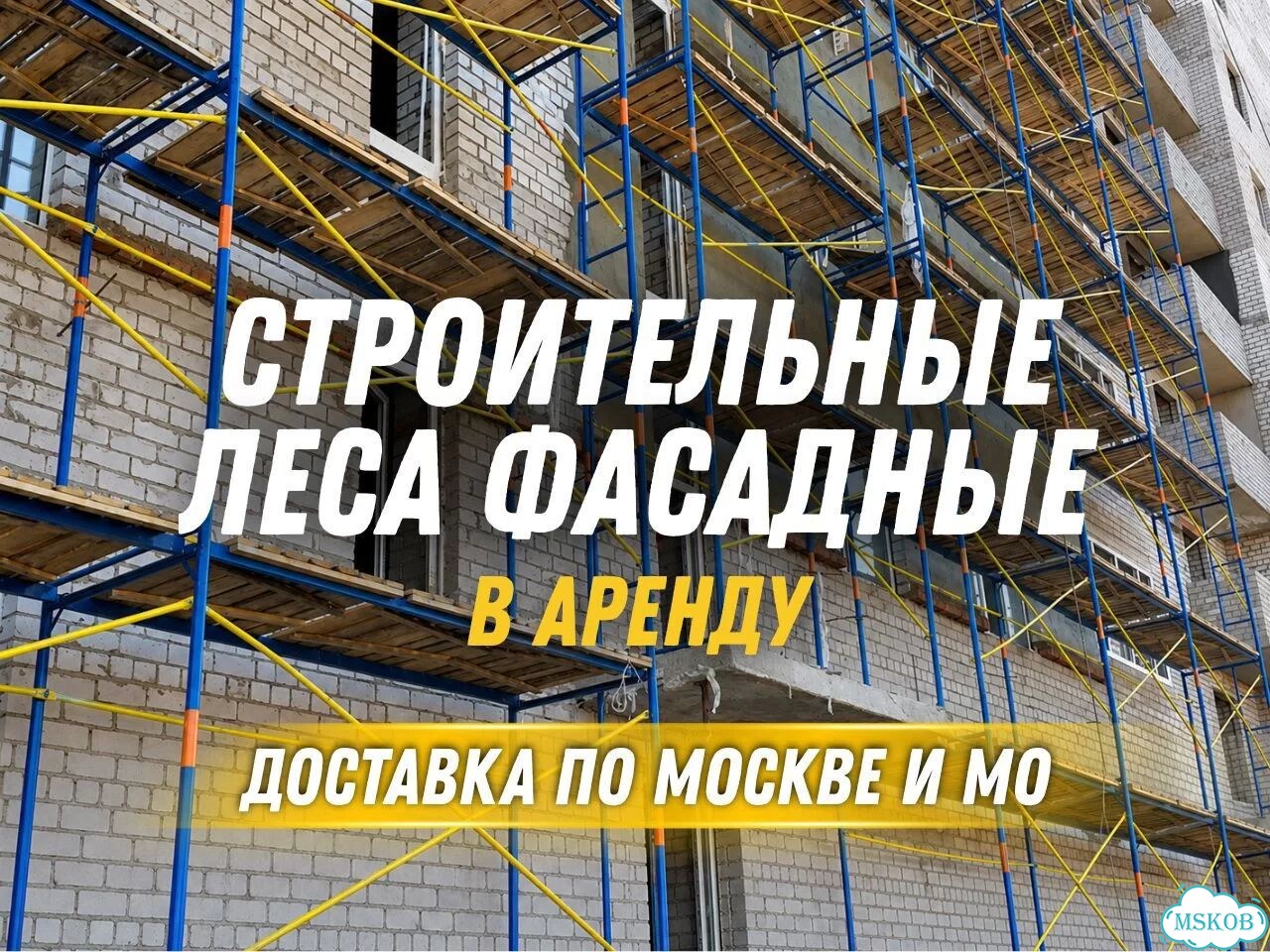 Аренда клиновых строительных лесов без посредников фото 1