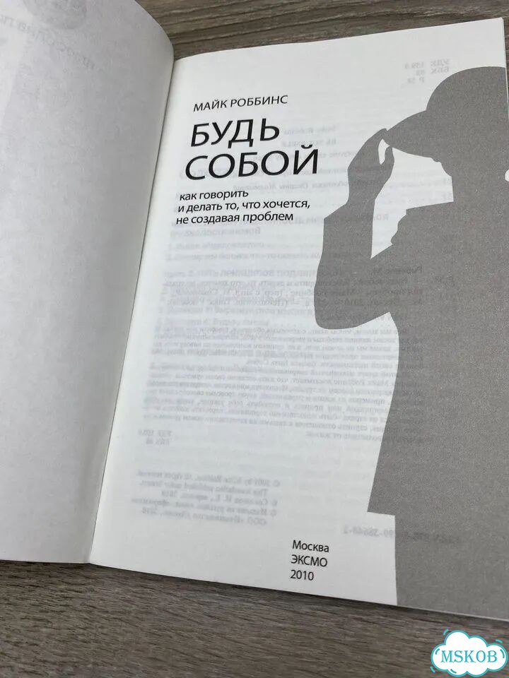 М.Роббинс. Будь собой арт.1246 фото 3