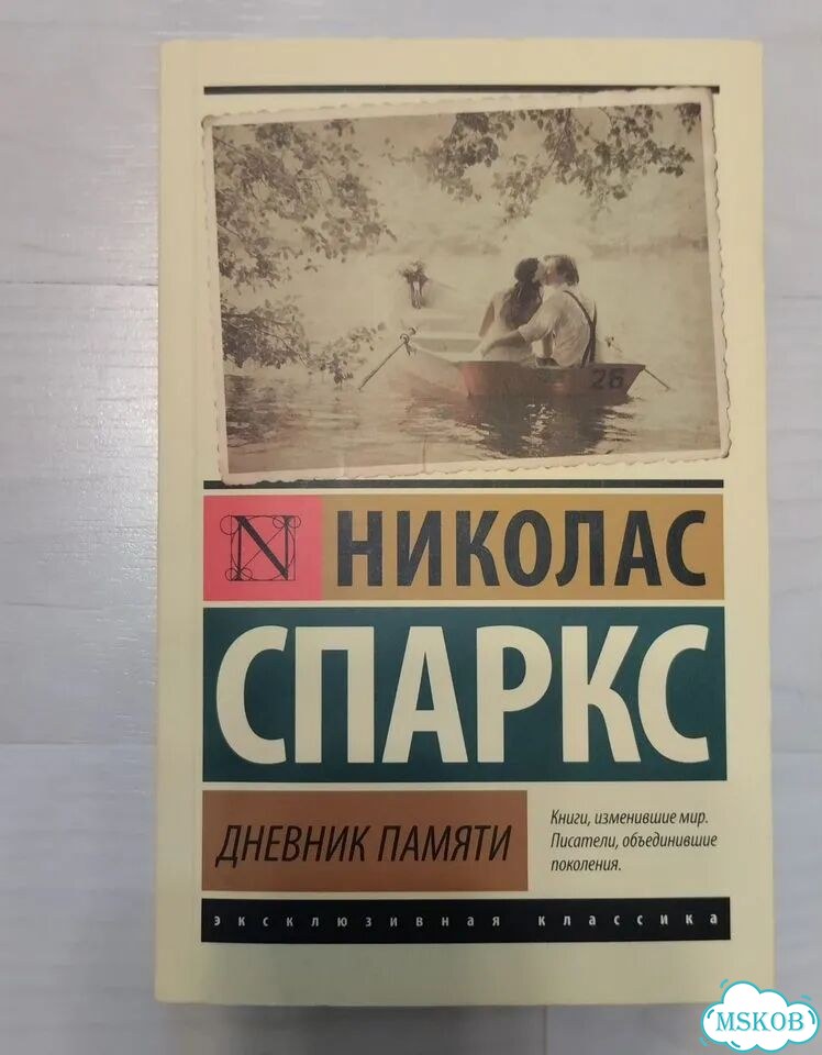 Николас Спаркс дневник памяти фото 1