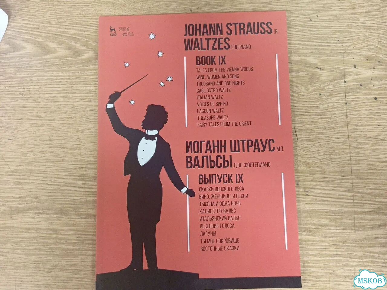 Иоганн Штраус мл. Вальсы для фортепиано. Вып 9 фото 1