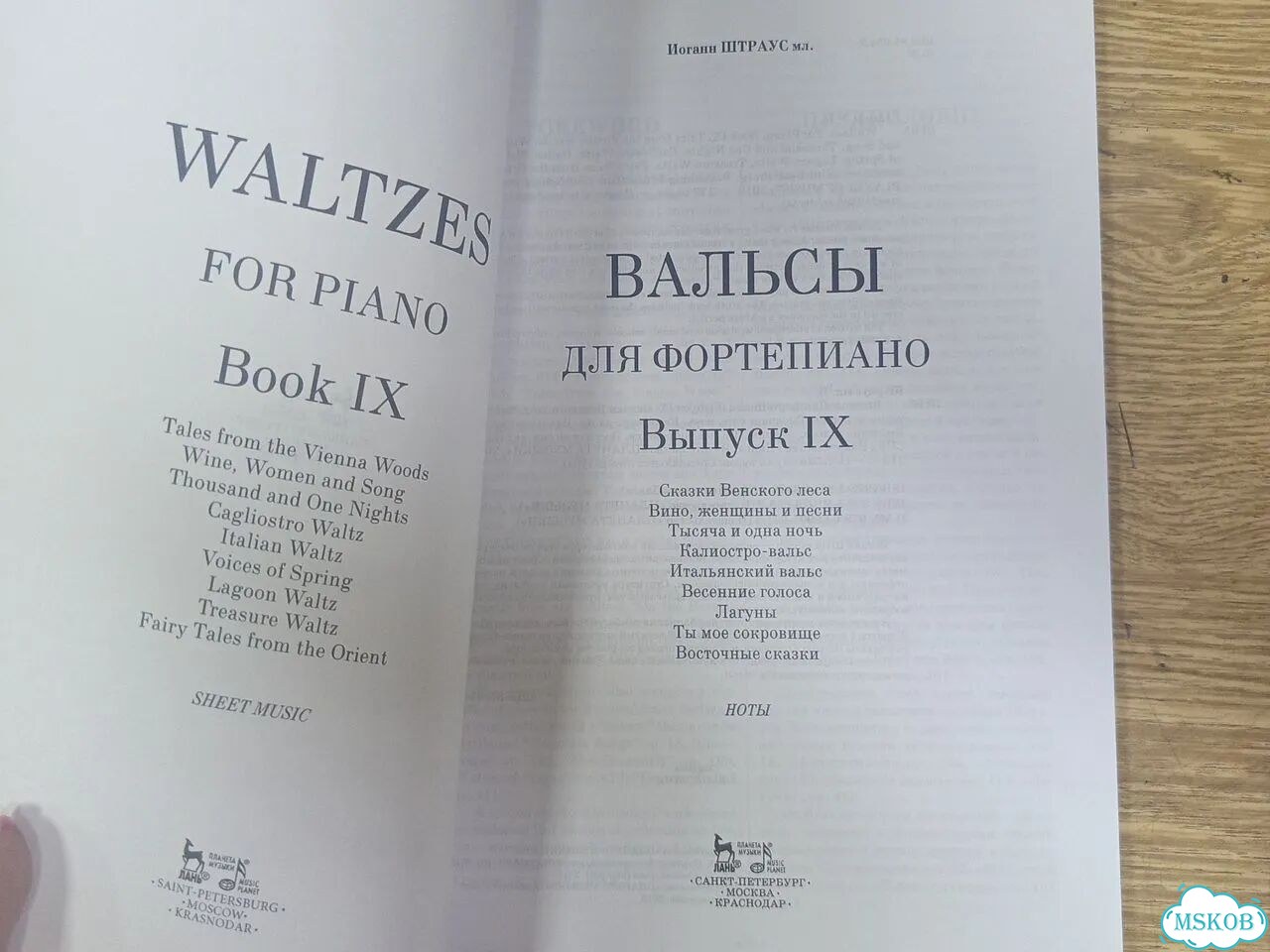Иоганн Штраус мл. Вальсы для фортепиано. Вып 9 фото 2