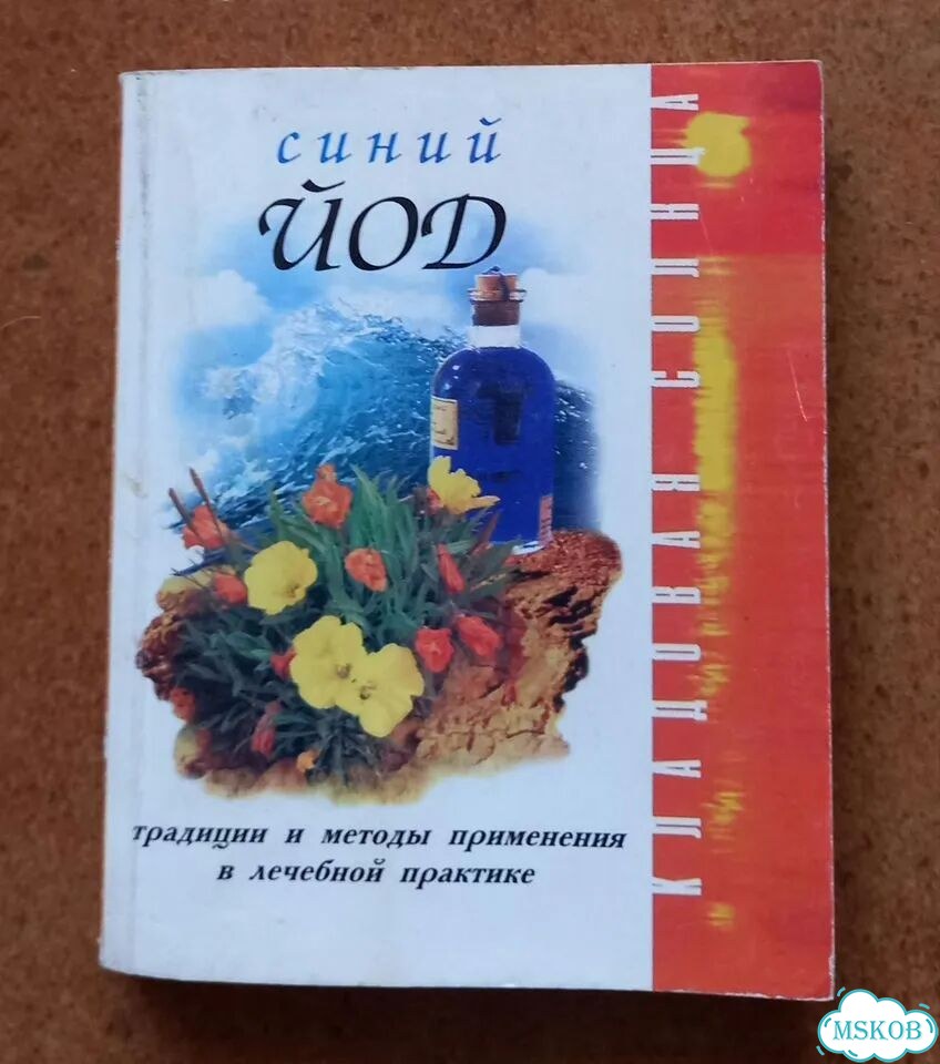 И.А.Филиппова Синий йод фото 1