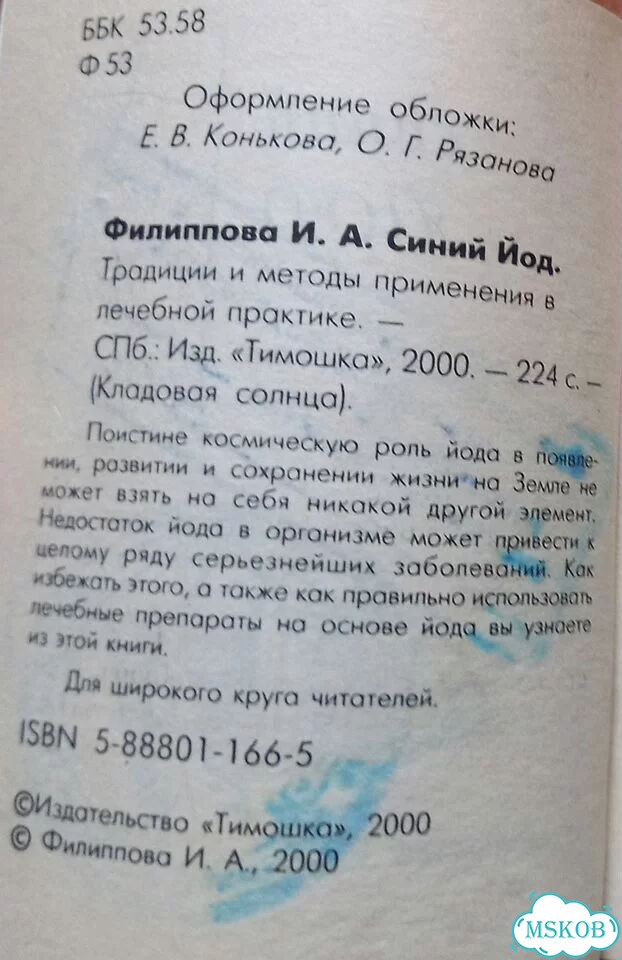 И.А.Филиппова Синий йод фото 4