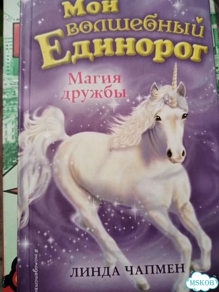 Мой волшебный единорог, Магия дружбы, Линда Чапмен фото 1