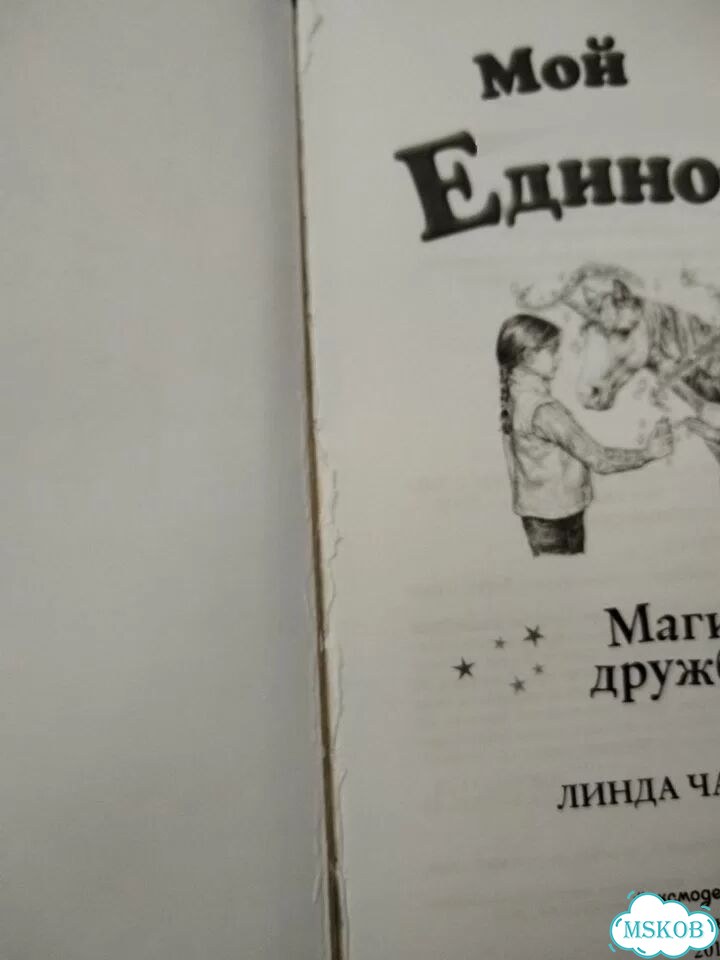 Мой волшебный единорог, Магия дружбы, Линда Чапмен фото 2
