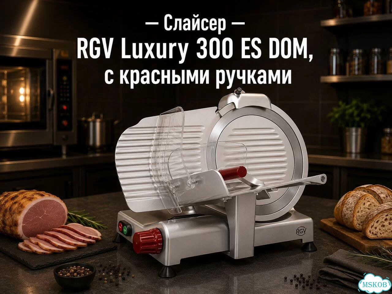 Слайсер RGV Luxury 300 ES DOM фото 1