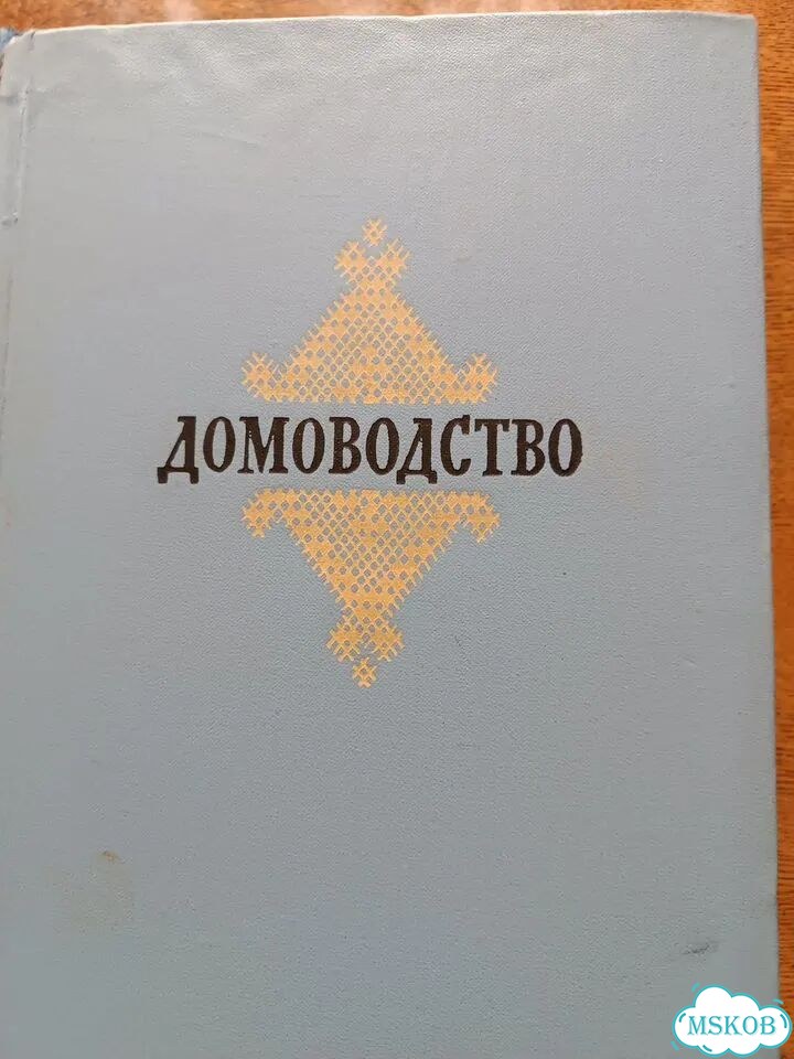 Книга Домоводство 1957г фото 1