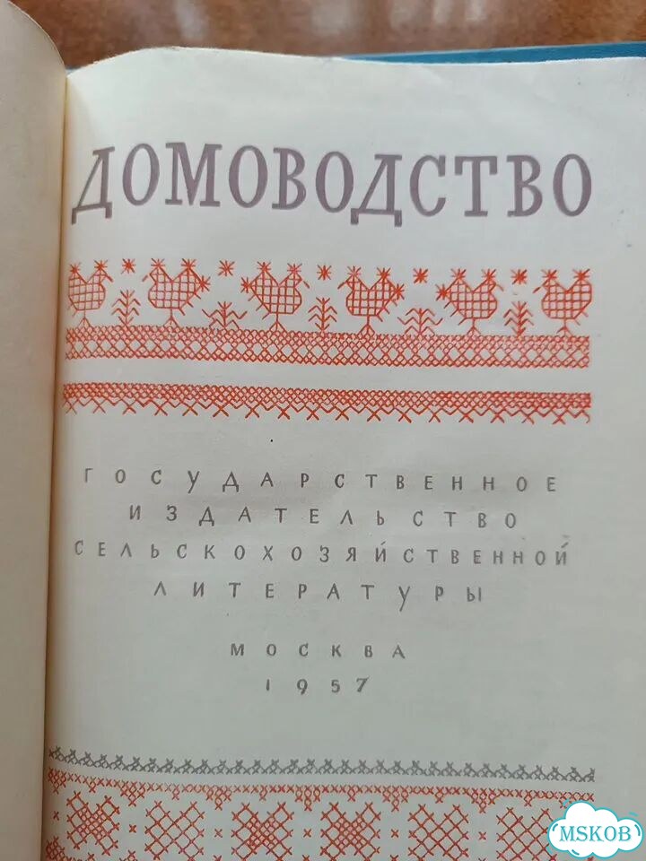 Книга Домоводство 1957г фото 2