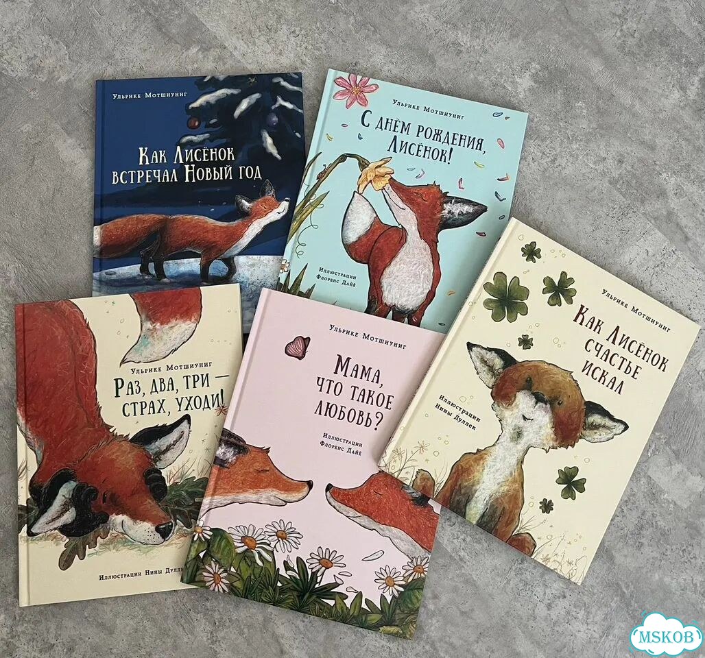 Серия детских книг про Лисенка фото 1