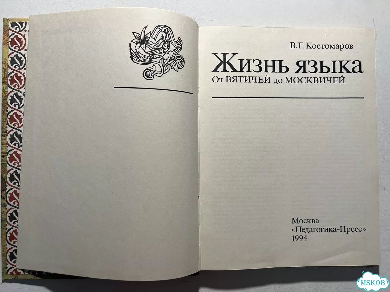 Жизнь языка. От вятичей до москвичей фото 2