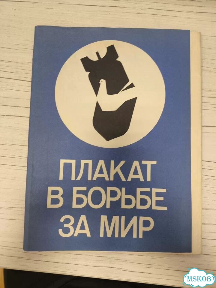 Плакат в борьбе за мир 1983 фото 1