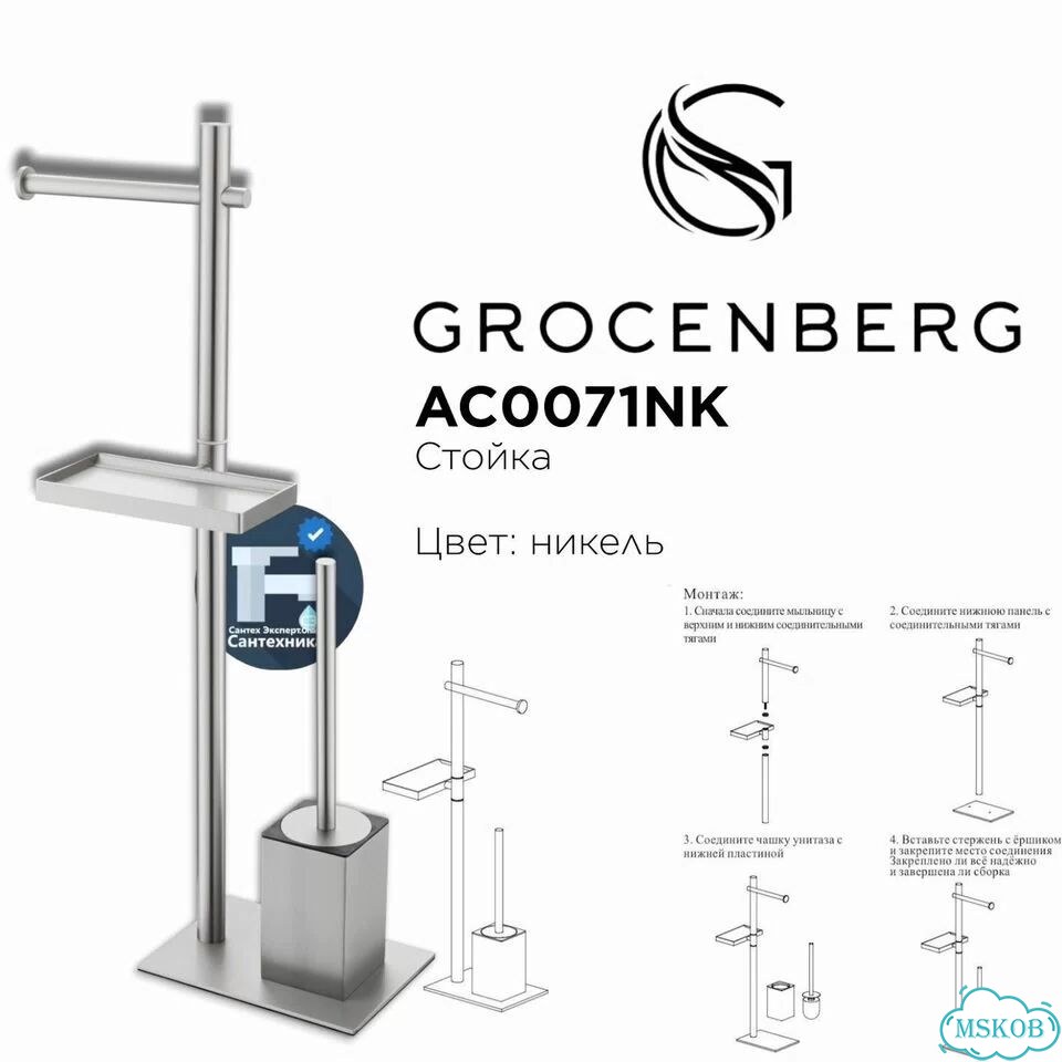 Стойка Grocenberg AC0071NK Никель фото 1