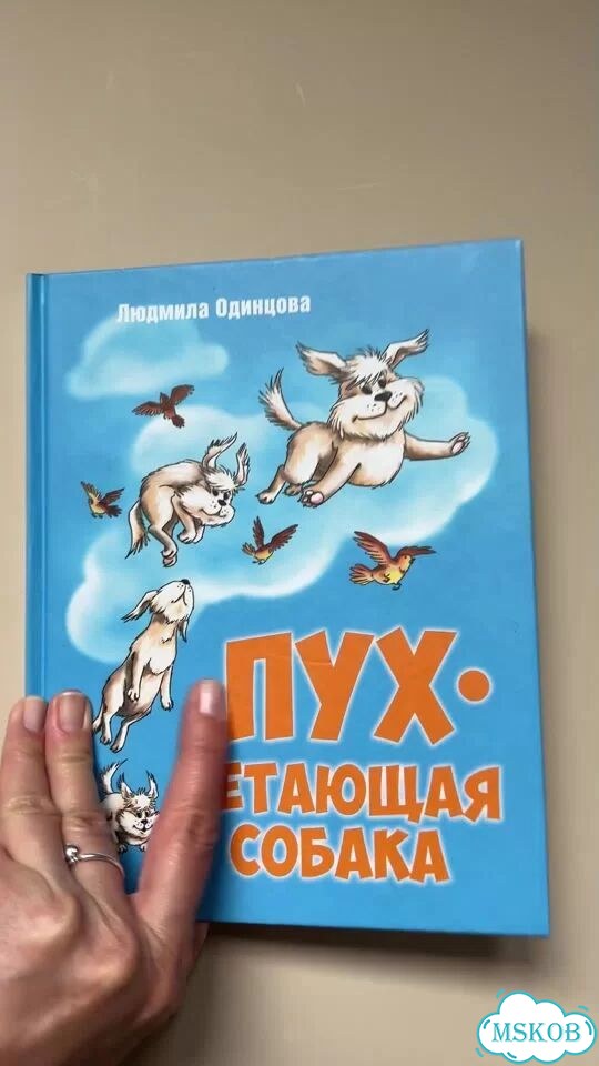 Пух летающая собака Людмила Одинцов 6+ фото 1