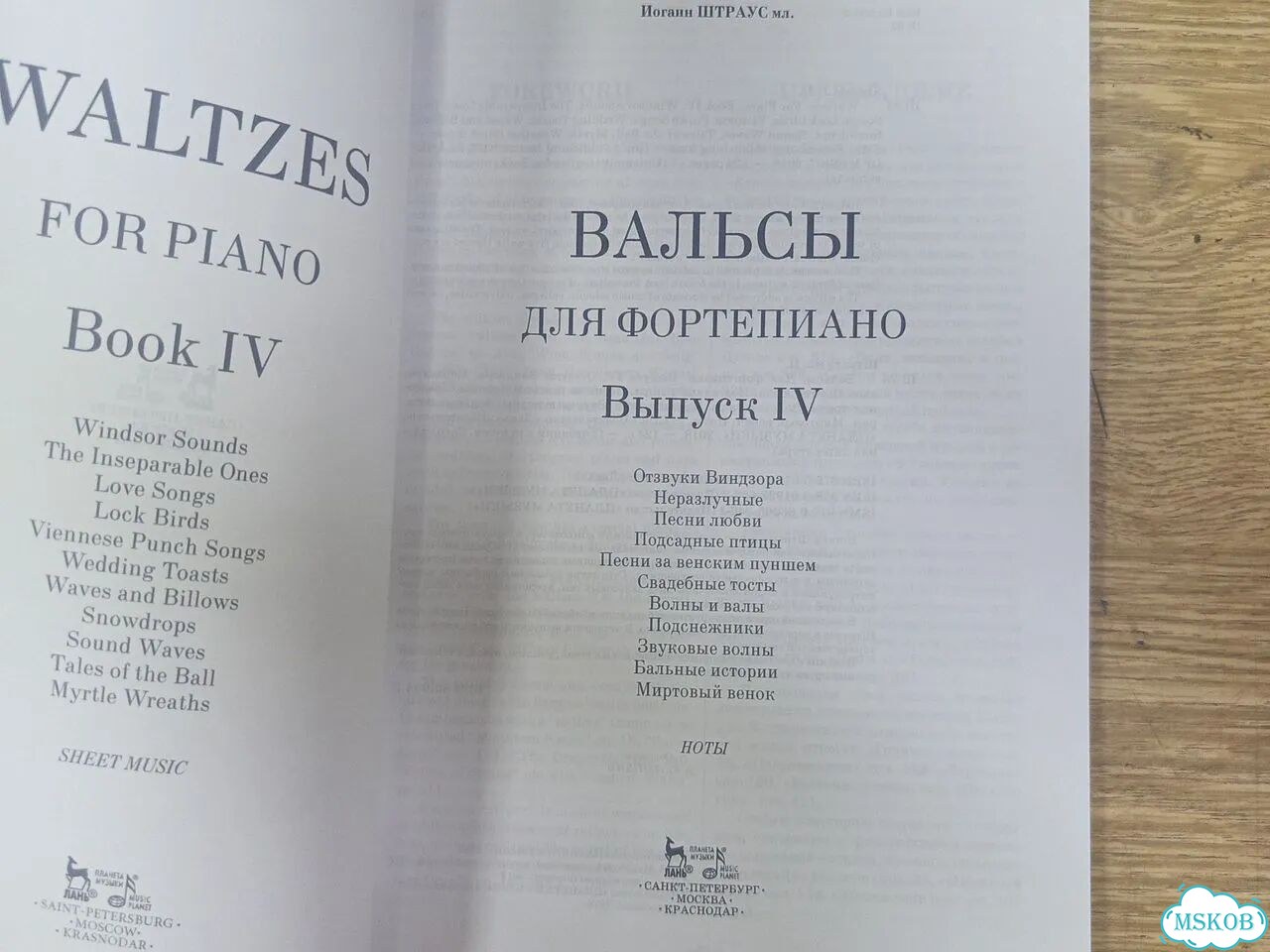 Иоганн Штраус мл. Вальсы для фортепиано. Вып 4 фото 2