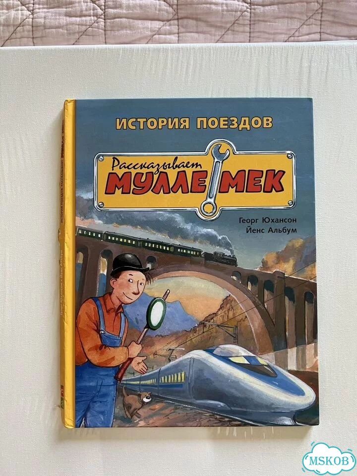 Мулле Мек история поездов фото 1