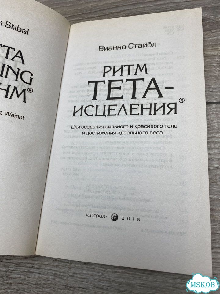 В.Стайбл. Ритм Тета-исцеления арт.1246 фото 3
