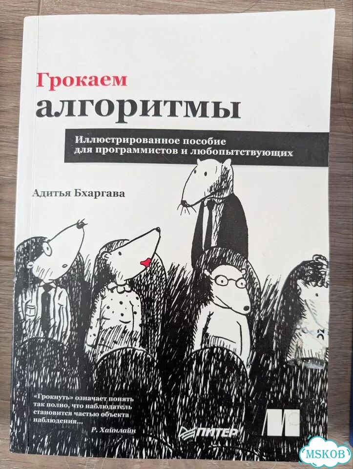 Грокаем алгоритмы фото 1