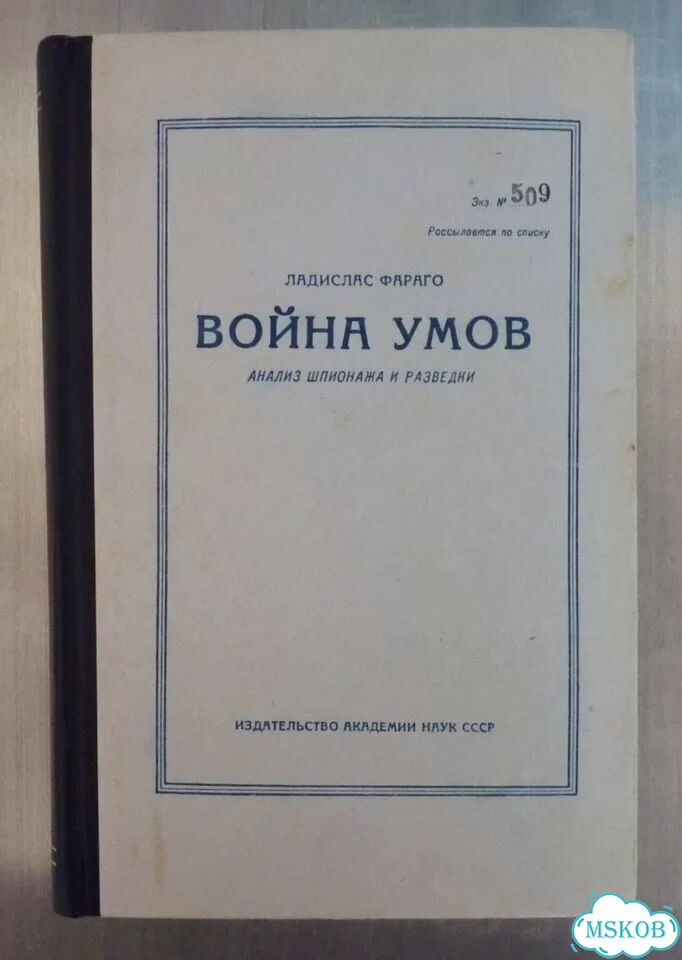 Война умов. Анализ шпионажа и разведки фото 1
