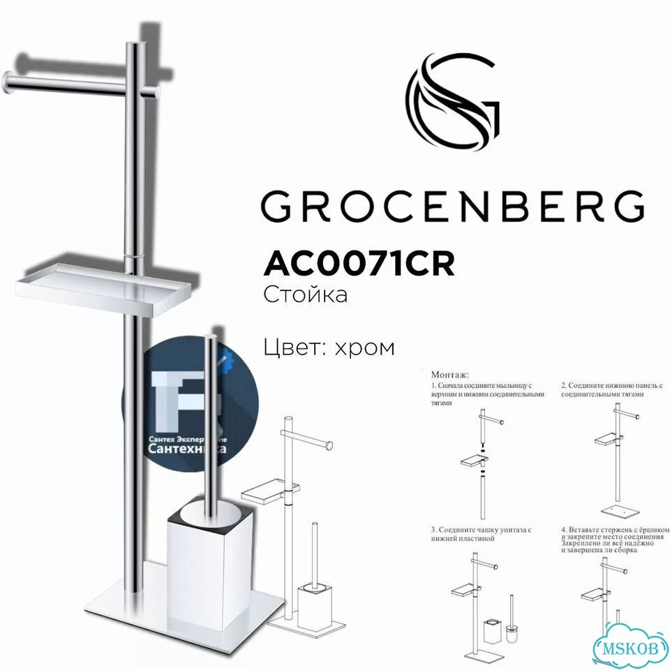 Стойка Grocenberg AC0071CR Хром фото 1