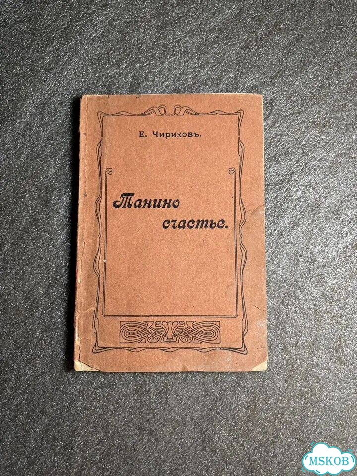 Антикварное издаеие 1910г фото 1