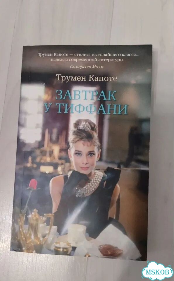 Трумен капоте Завтрак у Тиффани фото 1