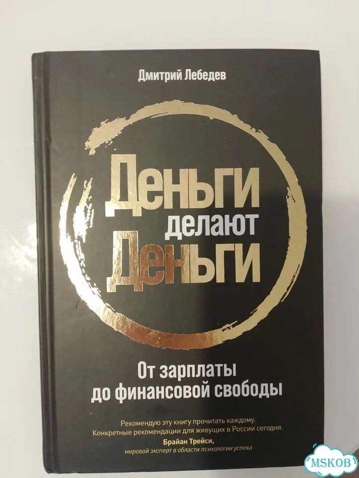 Дмитрий Лебедев Деньги делают деньги фото 1