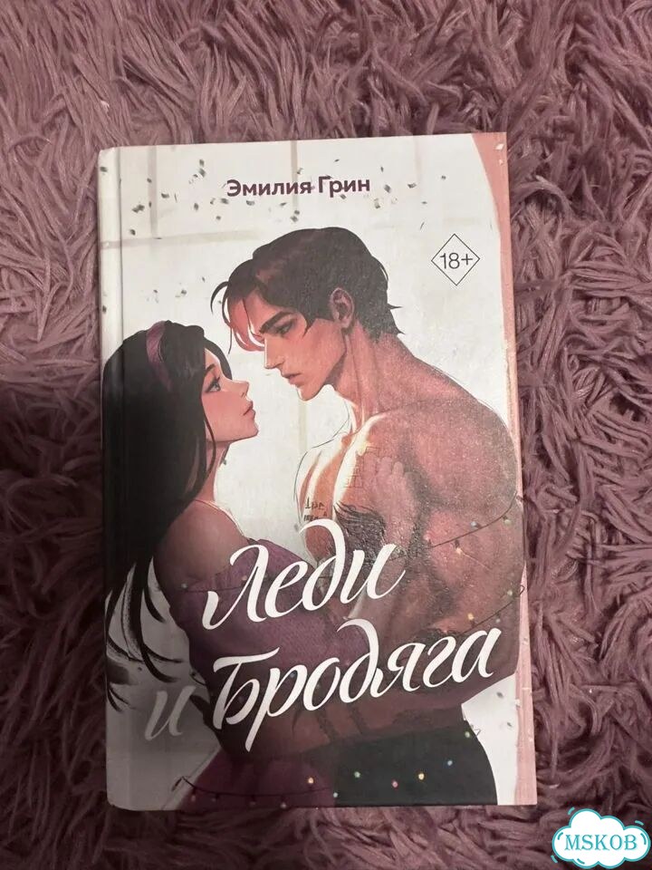 Леди и бродяга книга фото 1
