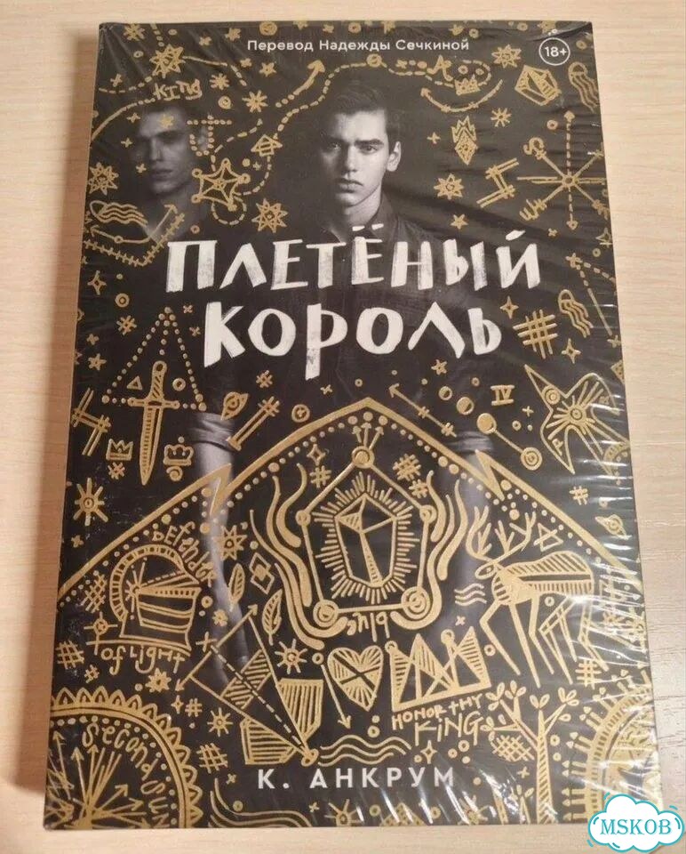 Плетеный король книга в пленке фото 1