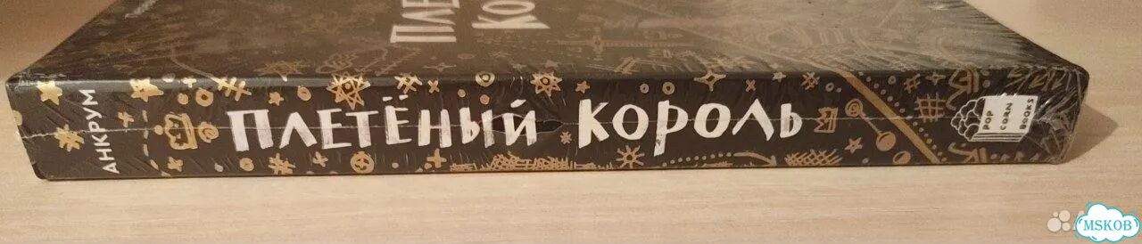 Плетеный король книга в пленке фото 2