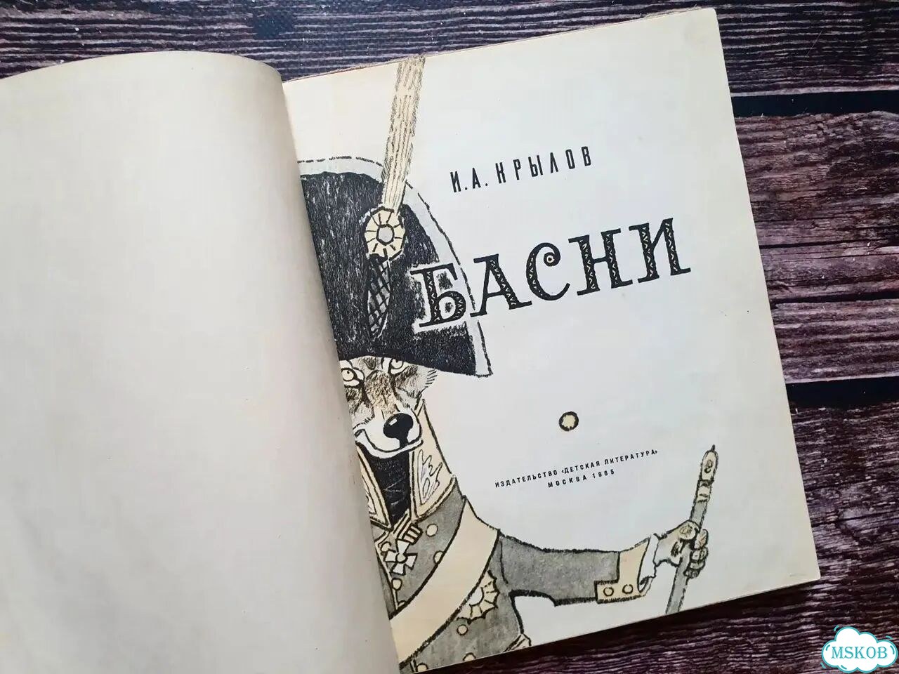 Крылов. Басни 1965 г фото 2