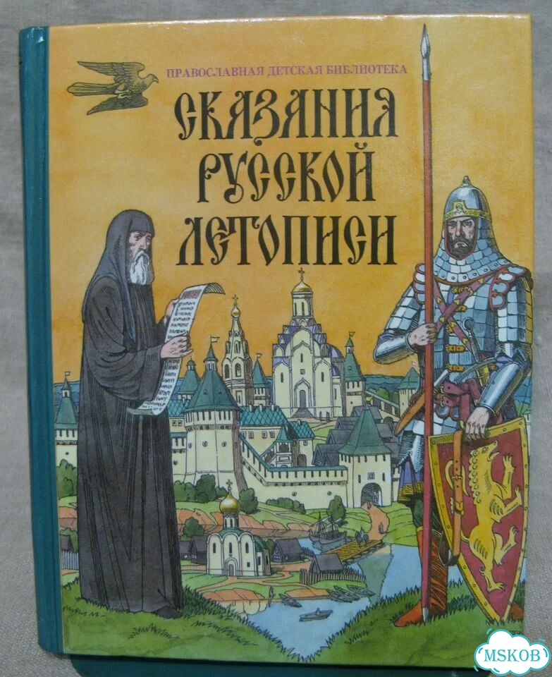 Книга Сказания русской летописи (К48) фото 1