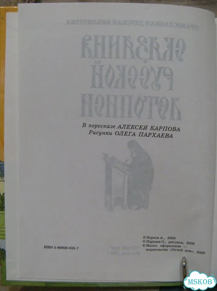 Книга Сказания русской летописи (К48) фото 2