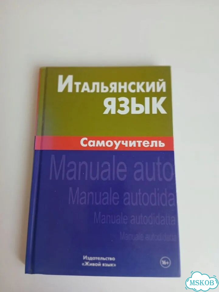 Самоучитель Итальянский язык фото 1