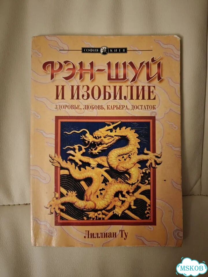 Фен-шуй и изобилие Лиллиан Ту фото 1