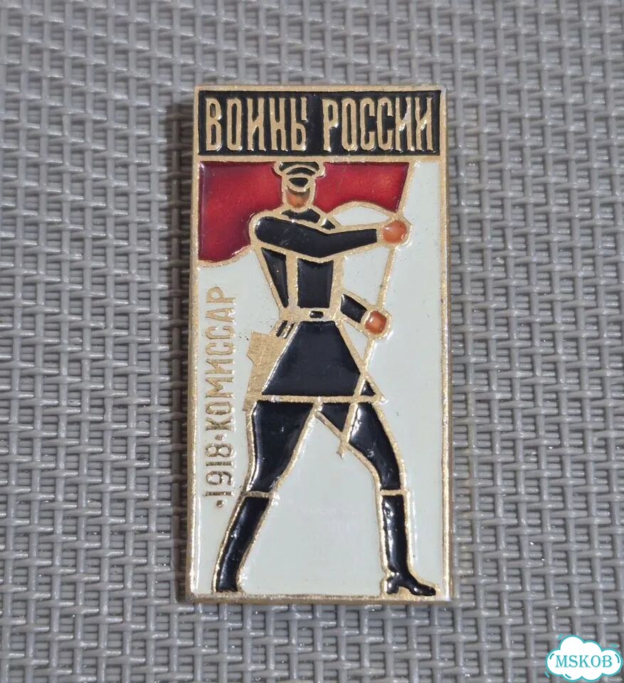 Значок Комисар 1918 Красная армия РККА войны фото 1