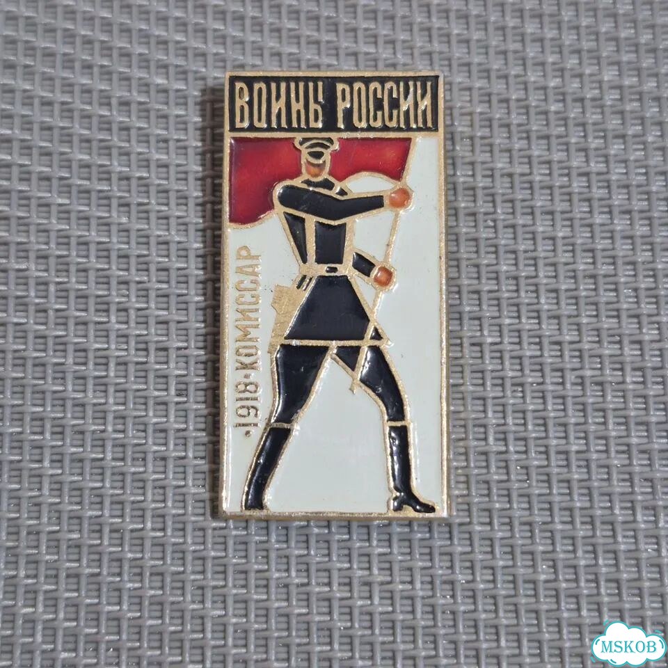 Значок Комисар 1918 Красная армия РККА войны фото 4