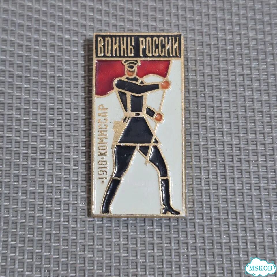 Значок Комисар 1918 Красная армия РККА войны фото 6
