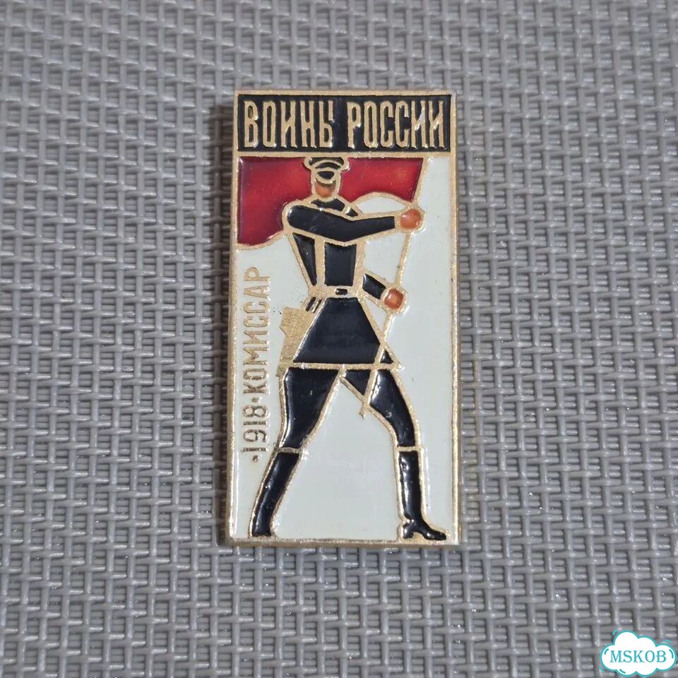 Значок Комисар 1918 Красная армия РККА войны фото 7