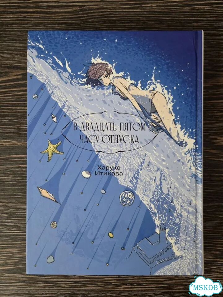 Манга В двадцать пятом часу отпуска фото 1