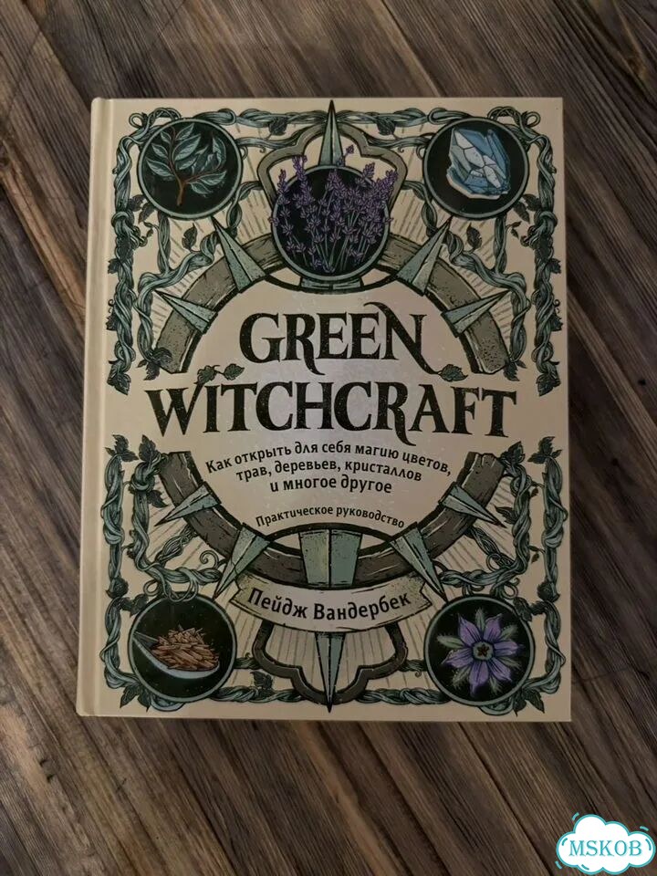 Green witchcraft фото 1
