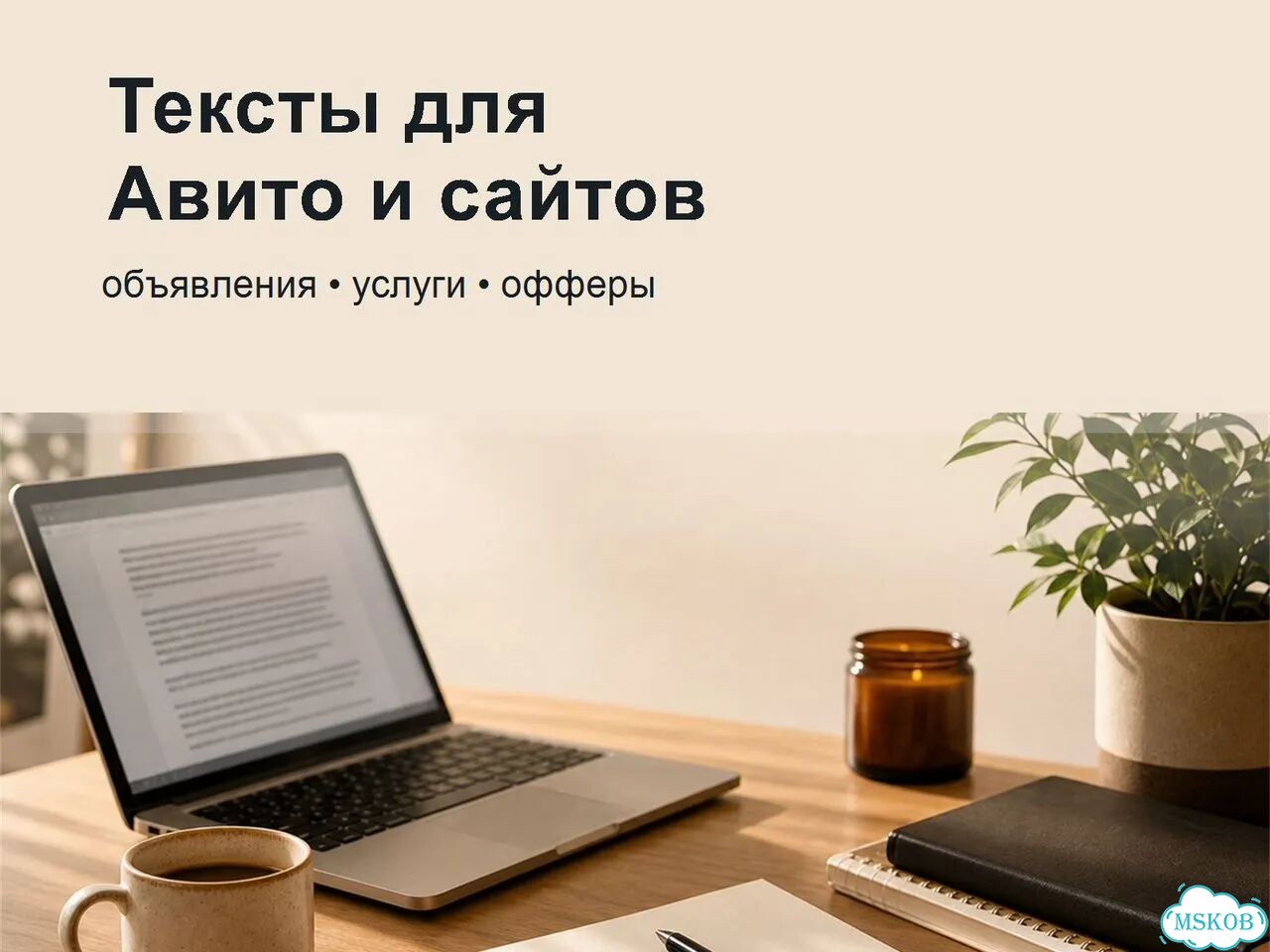 Текст для сайта, Авито и постов фото 1