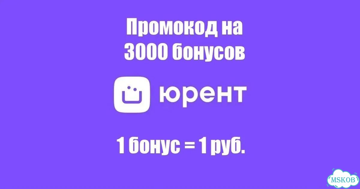 Промокод юрент 3к бонусов фото 1