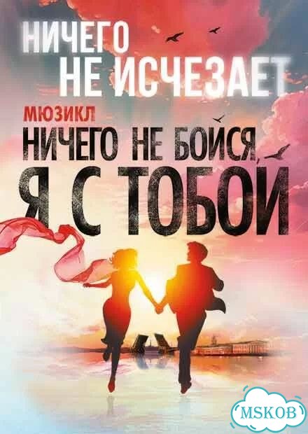Билеты на Мюзикл Ничего не бойся, я с тобой фото 1