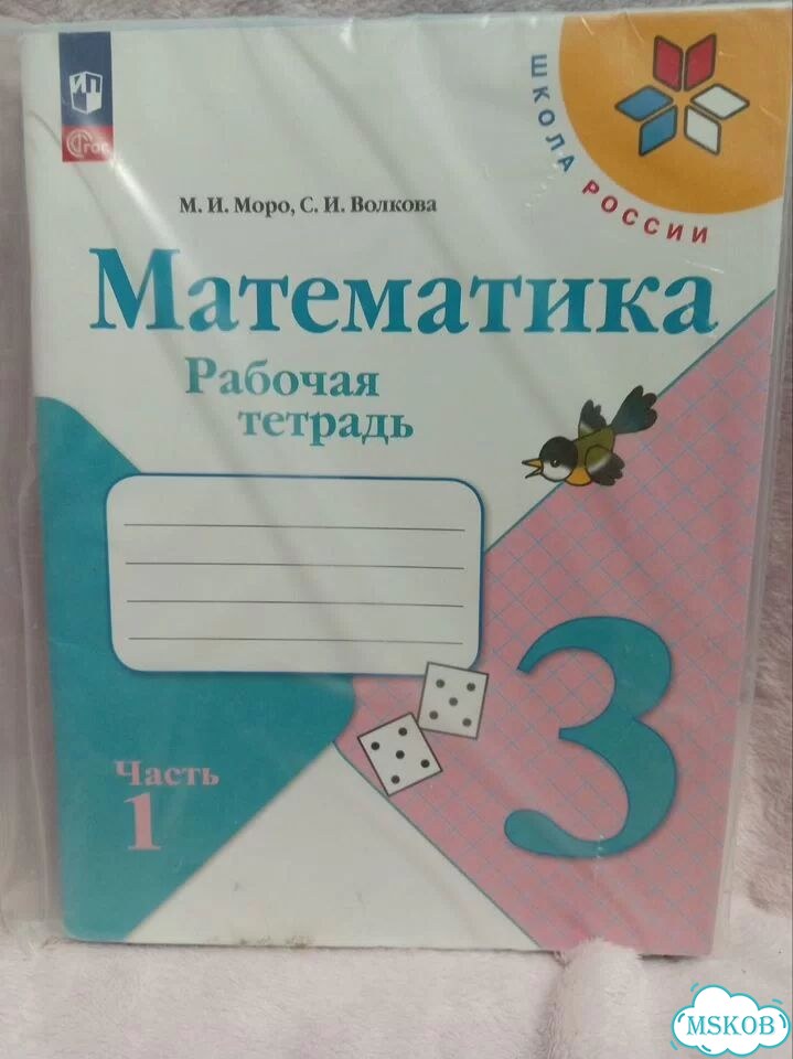 Рабочие тетради по математике 3 класс две части фото 1